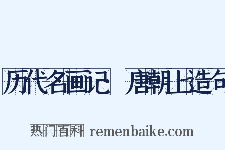 历代名画记·唐朝上造句是什么意思的图片